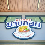 ข้าวซอยบางกอก