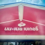 นม-เนย เบเกอรี่ ซอยพระรามเก้า 41 ซอยข้างเดอะไนน์เซ็นเตอร์