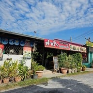 สำเริง อาหารป่า สนามกอล์ฟปัญญา