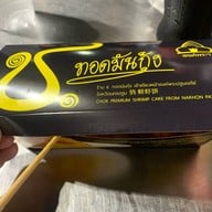 ช. ทอดมันกุ้ง