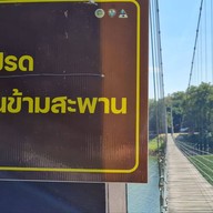 สะพานแขวนแก่งกระจาน