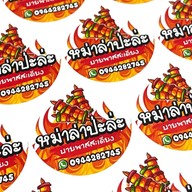 หม่าล่าป่ะล่ะ สะเดียง