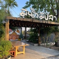 มีน้ำ มีปลา Cafe&restaurant