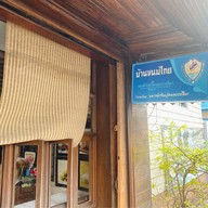 บ้านขนมไทย