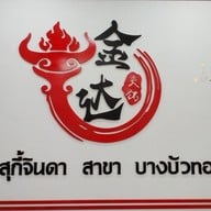 สุกี้จินดา บางบัวทอง