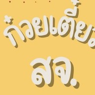 ก๋วยเตี๋ยว สจ. (นำชัย นายเล้ง) Mmc นวนคร หน้าเซเว่น