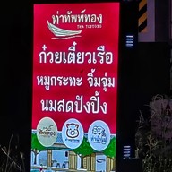 เมนู ก๋วยเตี๋ยวเรือทัพพ์ทอง บางบัวทอง