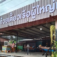ก๋วยเตี๋ยวเรือผู้ใหญ่เล