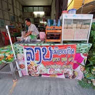หน้าร้าน ลาบเมืองเถิน