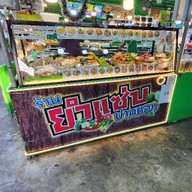 ยำแซ่บปากซอย หมู่บ้านเสรี อ่อนนุช70