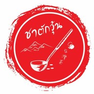 ชาตักวุ้น โลตัส พงเพชร