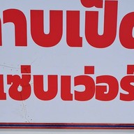 ร้านลาบเป็ดแซ่บเวอร์เจ้าเก่า พระราม5