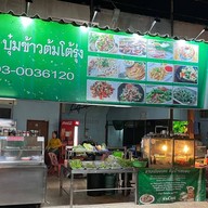 บุ๋ม โต้รุ่ง