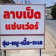ร้านลาบเป็ดแซ่บเวอร์เจ้าเก่า พระราม5