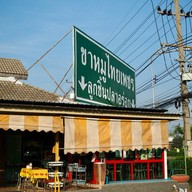 ขาหมูไทยเพชร