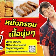 คุณชายหมูกรอบ คุณชายหมูกรอบ