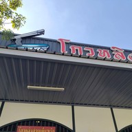 โกวหลิง ก๋วยเตี๋ยวเรือ