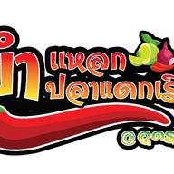 ยำแหลกปลาแดกเลิศ คลองสามวา