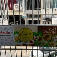 ศ.สุพรชัย77 เสรีไทย 77