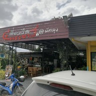 หน้าร้าน ก๋วยเตี๋ยวเรือสี่พระยา พัทลุง