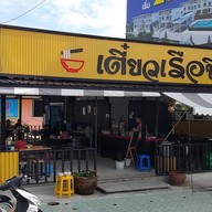 ก๋วยเตี๋ยวเรือขึ้นบกแพรกษา