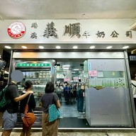 หน้าร้าน Yee Shun Milk Company Causeway bay