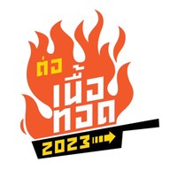 หม่ำ หม่ำ หมูกระทะ