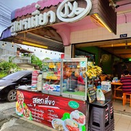 ร้านสูตรเตี๋ยว