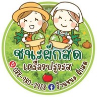 ร้านชนะผักสด