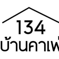 134 บ้านคาเฟ่
