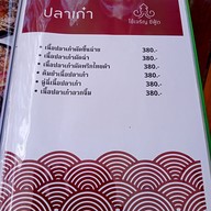 เมนู ไช้เจริญ ซีฟู้ด ไทยรามัญ