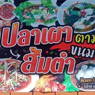 House loei cafe & อิ๋วปลาเผา -