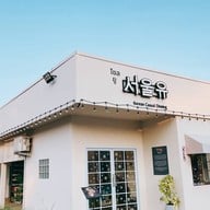 Seoul U โซลยูหม้อไฟเกาหลีเชียงราย
