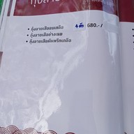 เมนู ไช้เจริญ ซีฟู้ด ไทยรามัญ