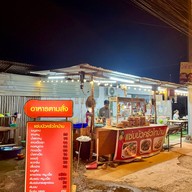 เมนูของร้าน แซ่บนัวครัวไทบ้าน