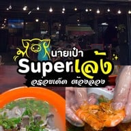 Super เล้ง เมืองนครศรีธรรมราช