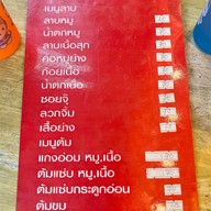 เมนูของร้าน แซ่บนัวครัวไทบ้าน