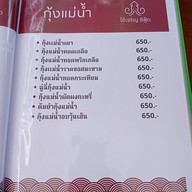 เมนู ไช้เจริญ ซีฟู้ด ไทยรามัญ