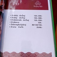 เมนู ไช้เจริญ ซีฟู้ด ไทยรามัญ