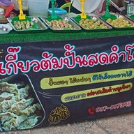 เกี๊ยวต้มมั๊ย (บายพาส) 1
