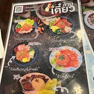 เมนู ล้านเตี๋ยว สาขาปตท.สันนาเม็ง