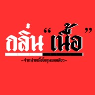 กลิ่นเนื้อ