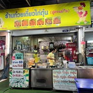 ก๋วยเตี๋ยวไก่ตุ๋นสูตรแม่กิม(เจ๊ณี)