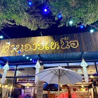 ฮ้านจาวเหนือ สาขาลำพูน