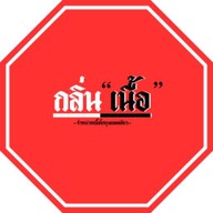 กลิ่นเนื้อ