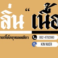 กลิ่นเนื้อ