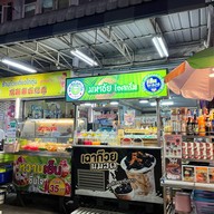 ก๋วยเตี๋ยวไก่ตุ๋นสูตรแม่กิม(เจ๊ณี)