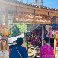 ชุมชนกะเหรี่ยงคอยาว​ ห้วยเสือเฒ่า