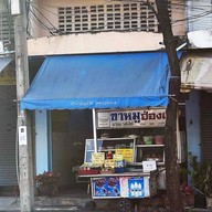 หน้าร้าน ขาหมูฮ่องเต้ พรานนก