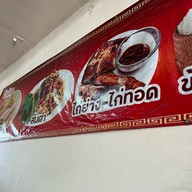 ข้าวซอยป้าน้อย แม่ขาน